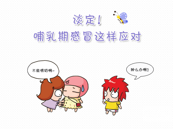 感冒了還能喂奶嗎？
